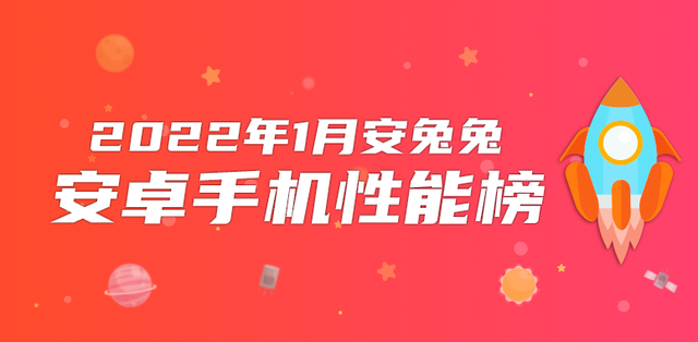 1月安兔兔跑分排行榜出炉：高通处理器霸榜，联发科仅入选一款