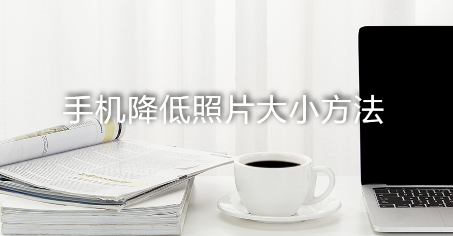 如何调整照片大小手机（修改证件照尺寸大小方法）