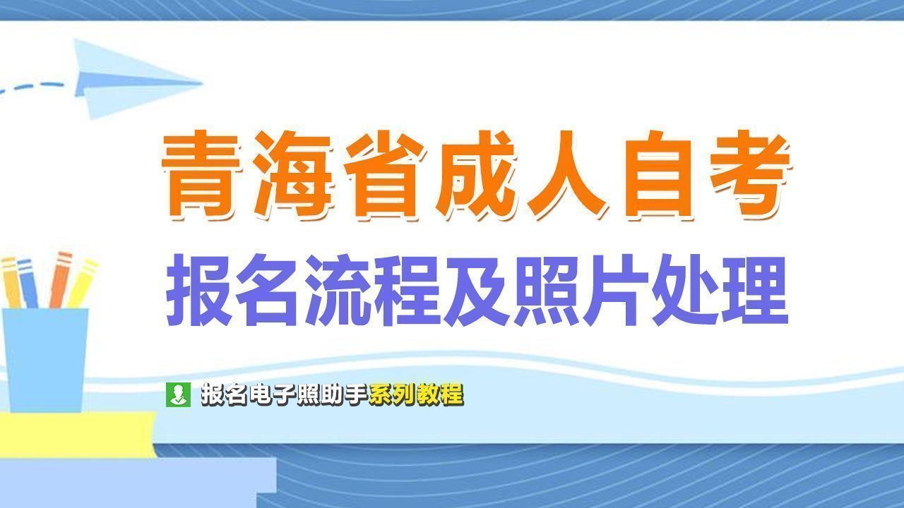 青海注册会计师考试报名（青海省成人自学考试）