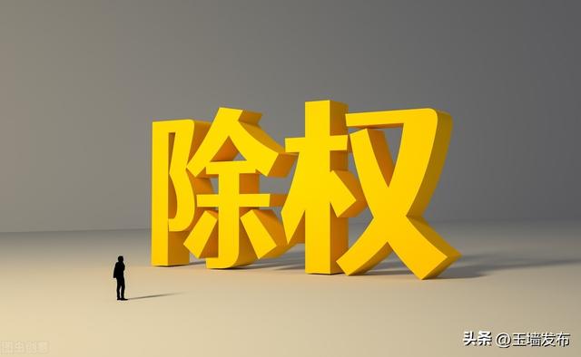 股票分红前一天要卖掉，股票分红就是坑（也论股权，分红和除权）