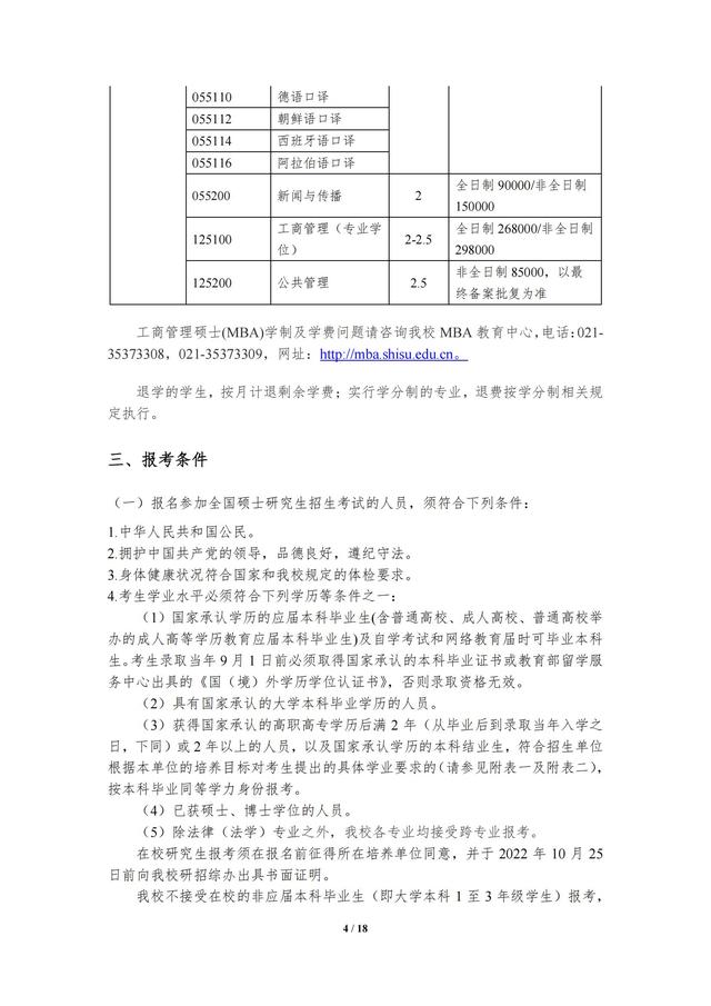 上海外国语大学考研专业，2021上海外国语大学研究生招生专业目录含研究生考试科目（上海外国语大学2023年攻读硕士学位研究生招生简章）