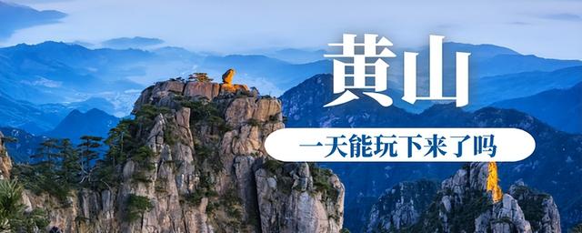 黄山一日游最佳路线，五一去黄山旅游攻略一日游路线（迎客松、飞来石一个不落）