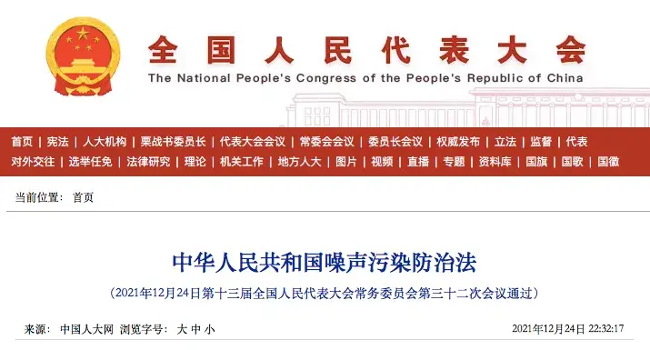 关于噪音扰民的法律法规（与你有关）