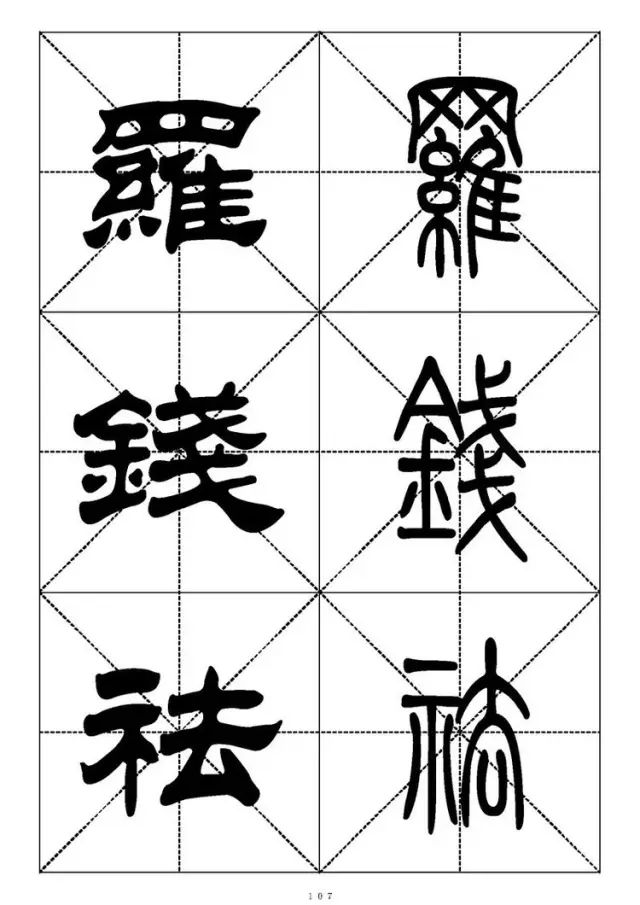 大篆小篆字帖大全，1008个常用汉字－篆书隶书对照大字帖