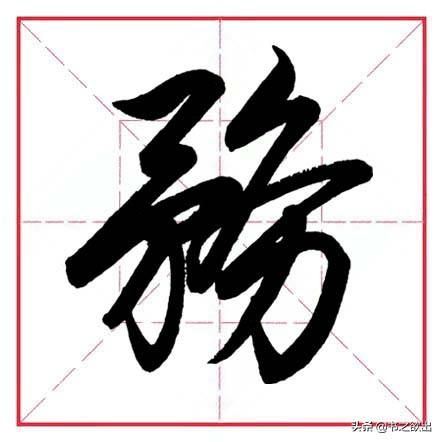 力字旁的字,力字旁的字100個字(田英章毛筆行書《偏旁部首)