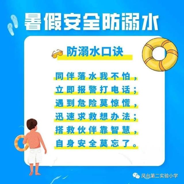 小学防溺水安全知识宣传，小学生防溺水安全知识简短（凤台县第二实验小学防溺水安全教育知识）