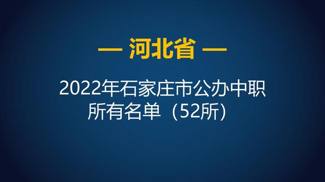 石家庄职业高中有哪些学校，石家庄有哪些好的职高学校（河北石家庄市2022年公办中等职业学校）
