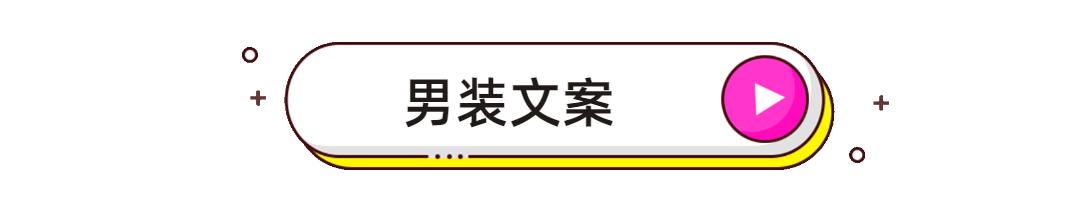 实体店男装文案朋友圈怎么发，服装店适合发朋友圈卖货的句子