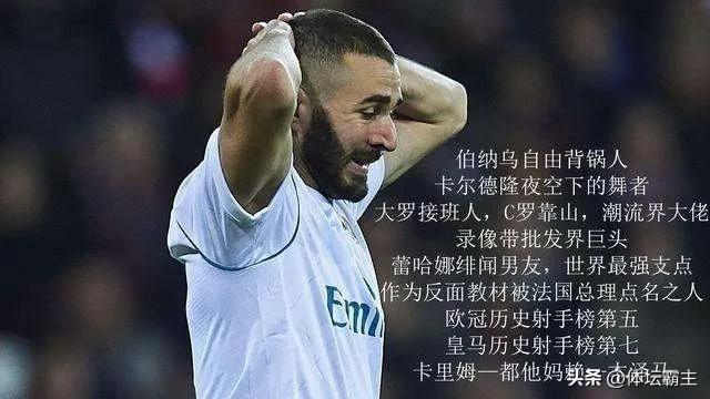 本泽马是什么梗，本泽马背锅是什么梗（2022年世界足坛10个有趣的梗）