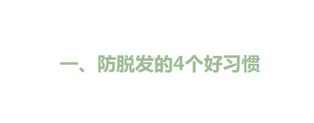 防脱发有什么方法，有没有防脱发的方法啊（减少脱发的7个好习惯）