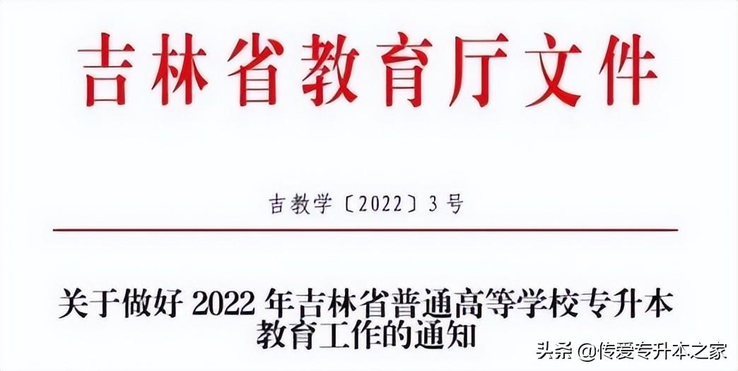 吉林省专升本学校（重要消息）