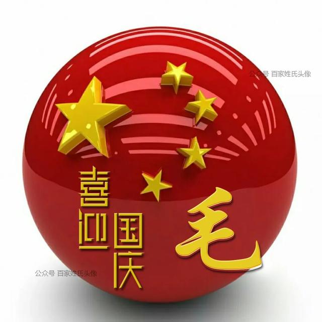 女生专属头衔高冷，姓氏女生头衔微信（“喜迎国庆”姓氏头像）