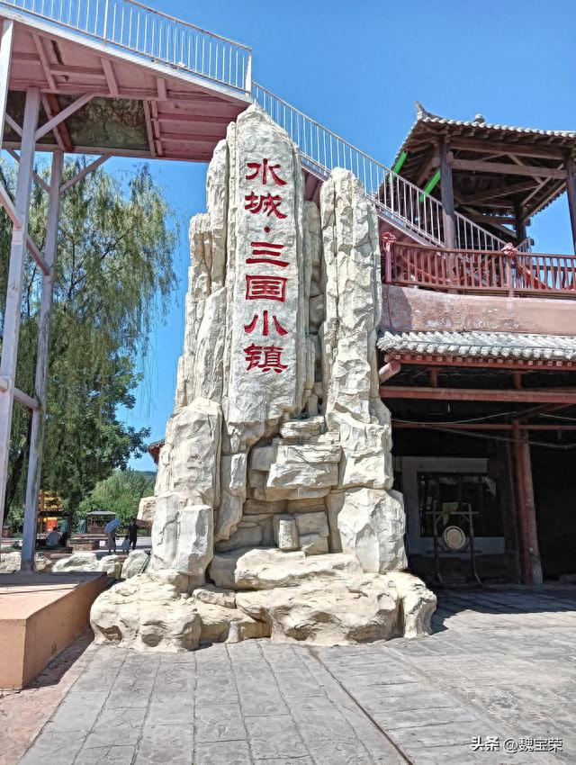 游陕西水城三国小镇
