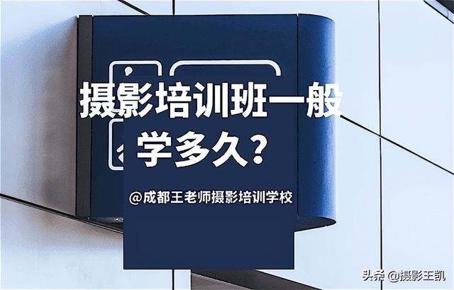 摄影培训班学费多少钱，摄影培训班学费多少钱德阳（摄影培训班一般学多久）