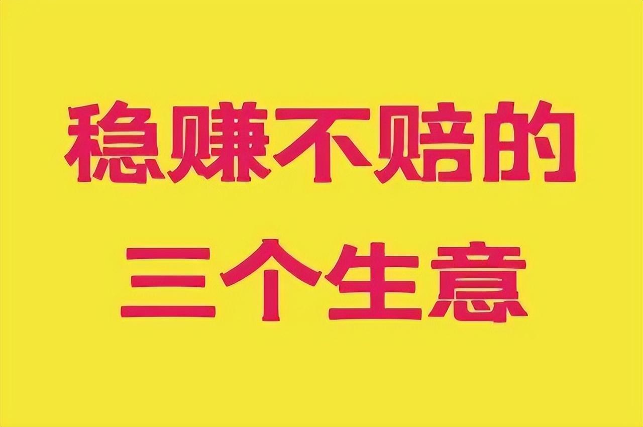 稳赚不赔的三个生意推荐（稳赚不赔的三个生意有哪些）