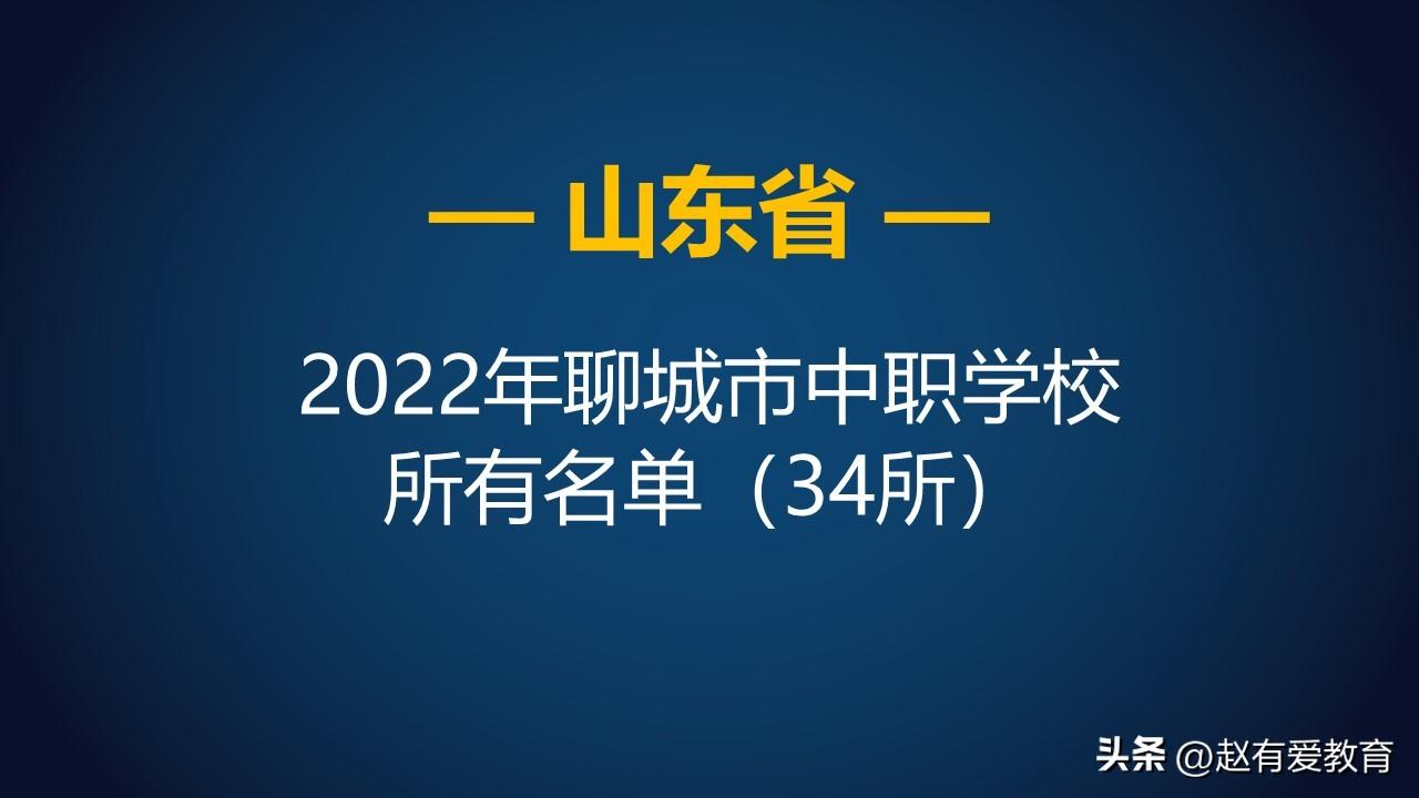 3 2有那些学校（2022年山东聊城市中等职业学校）