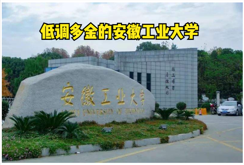 安徽工业学校（安徽工业大学预算经费破10亿元）