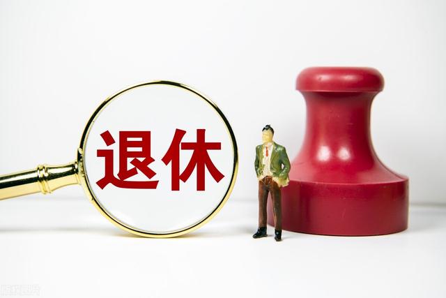 公务员可以“提前退休”，但很少有人办理，人走茶凉的道理都懂