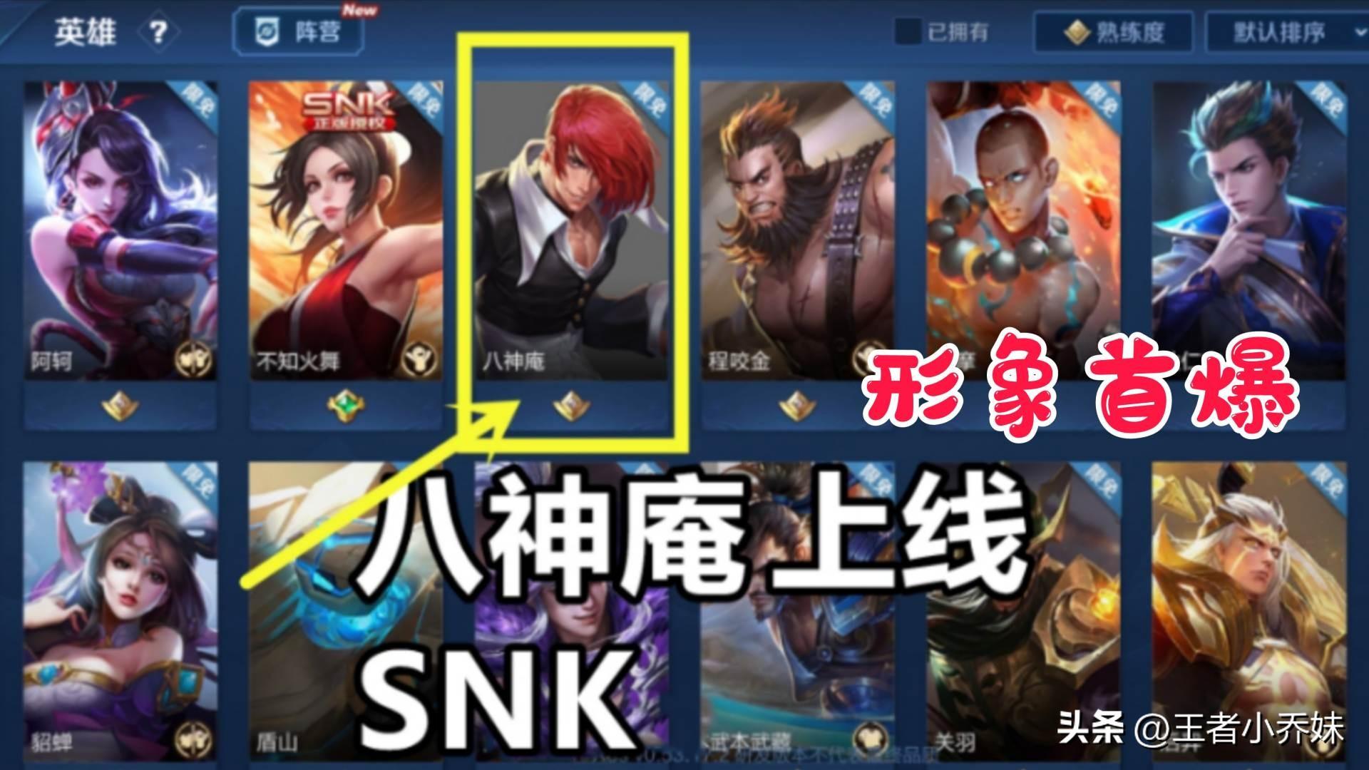 snk英雄有哪些，王者荣耀三个snk英雄哪个更值得换（472点券留给沈梦溪、鲁班七号）