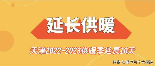 天津取暖时间调整通知，天津2022-2023供暖季