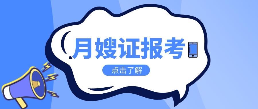 月嫂证怎么考取需要什么条件，营养师报考条件2022最新规定