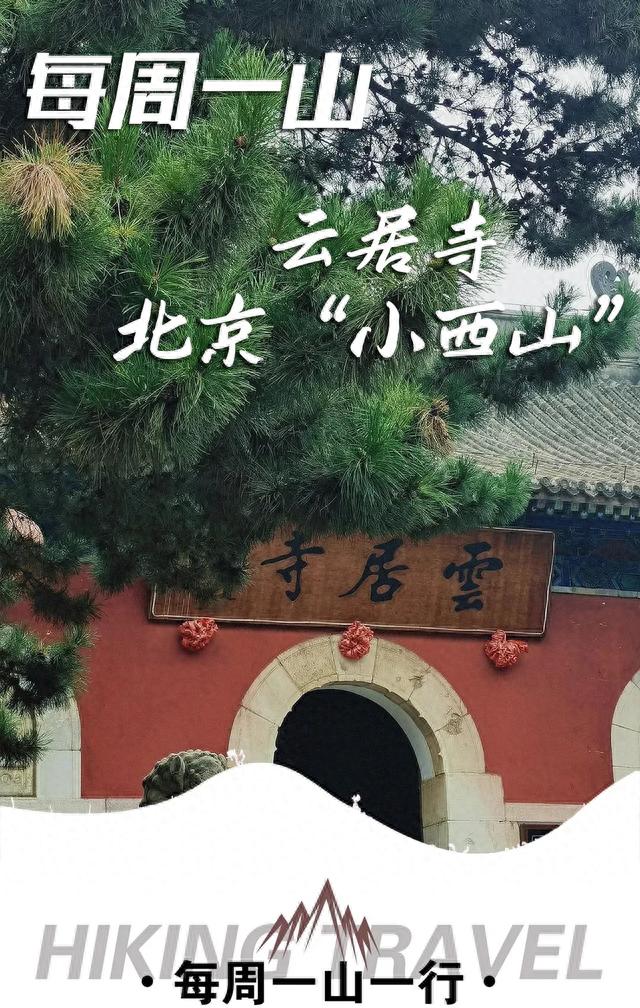 推荐天津爬山云居寺-北京“小西山”，千年古道寻幽访古石经山