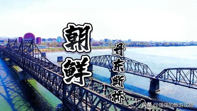 鸭绿江断桥丹东2天一夜旅游攻略，对面就是朝鲜，抗美援朝