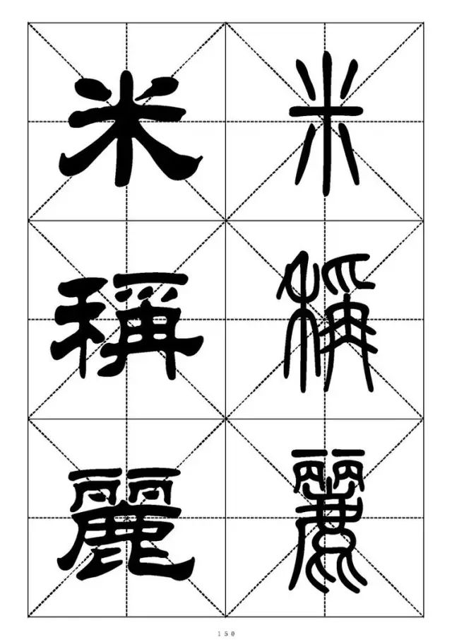 大篆小篆字帖大全，1008个常用汉字－篆书隶书对照大字帖