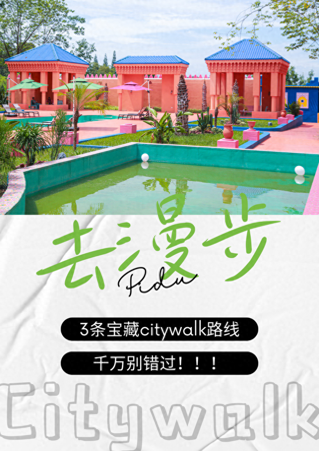 来一场郫都City walk</div>
				<div class=