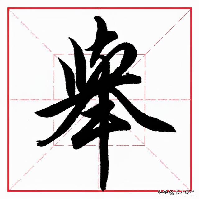 举部首是什么，每日一字260：举