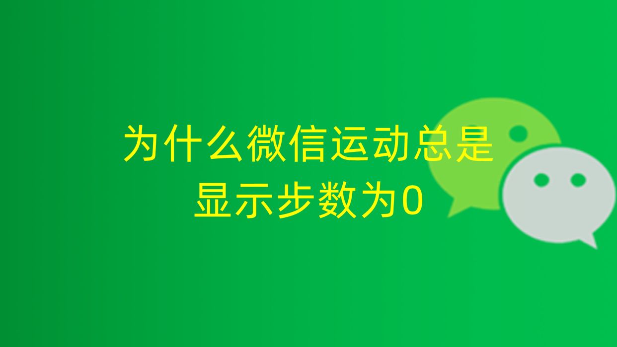 微信运动怎么不显示步数(微信运动排行榜不显示步数)