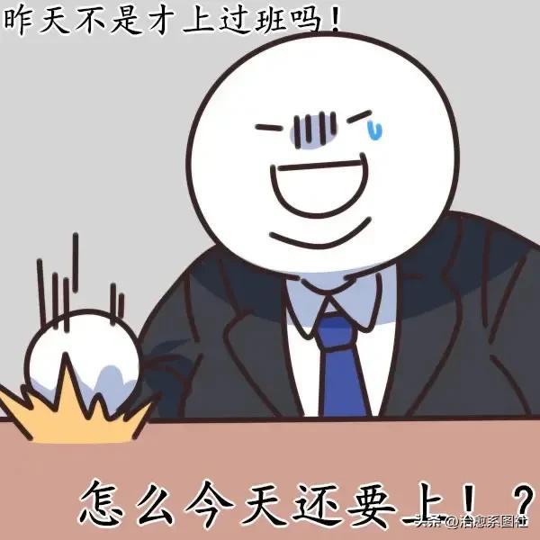 上班族必备表情包，表情包，打工人必备表情包