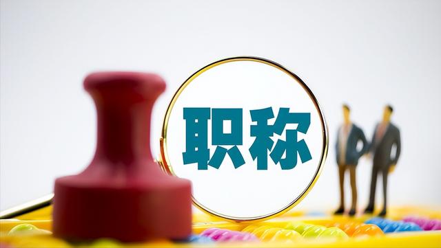 初级职称有哪些,初级职称考试(一文带你了解"初级职称认定"的那些弯弯