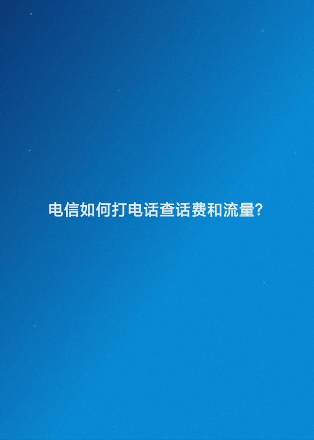 如何查手机上网流量，联通gprs是什么（电信如何打电话查话费和流量）