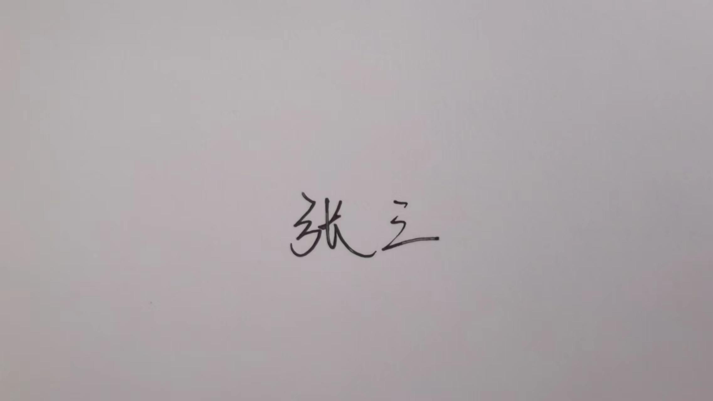 怎么搞电子签名,办公必备技能电子版签名怎么做 - 玉三网