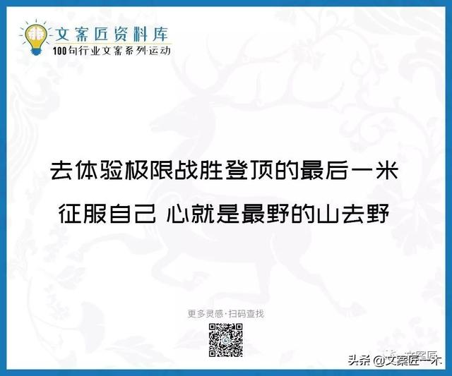 体育运动宣传标语，请你写一句体育运动宣传标语（100句运动健身文案，燃）