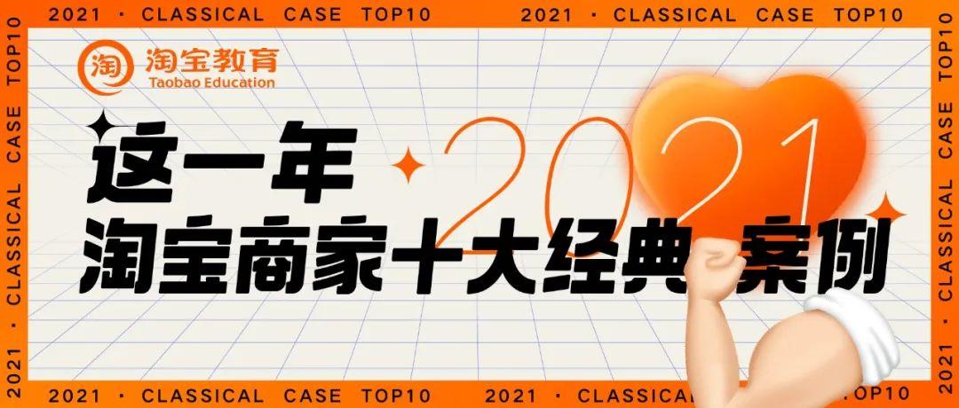电商营销案例（淘宝发布中小商家增长十大案例）