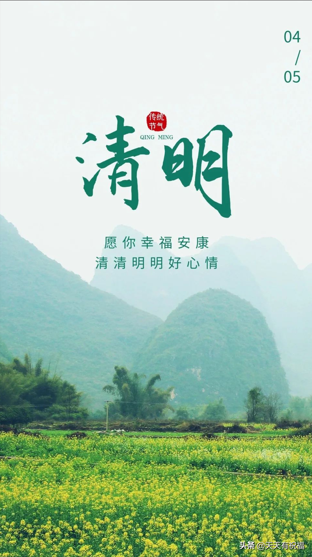 清明节短信祝福，清明节问候语短信（2022清明节踏青说说带唯美图片）