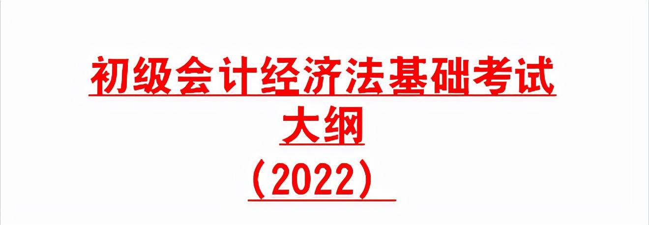 初级会计证考试内容（2022年初级会计考试大纲）