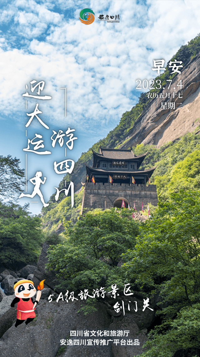 迎大运·游四川，去剑门关走蜀道天下险