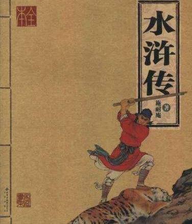 水浒传章回简介，水浒传的所有章回简介（<1>水浒传的梗概由来及价值影响）