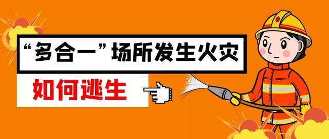 多合一场所消防安全指南，“多合一”场所消防安全知识