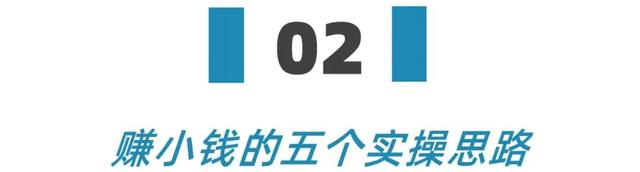 怎么能快速赚钱，怎么样才能快速赚钱（分享下普通人赚小钱的三个策略和五条思路）