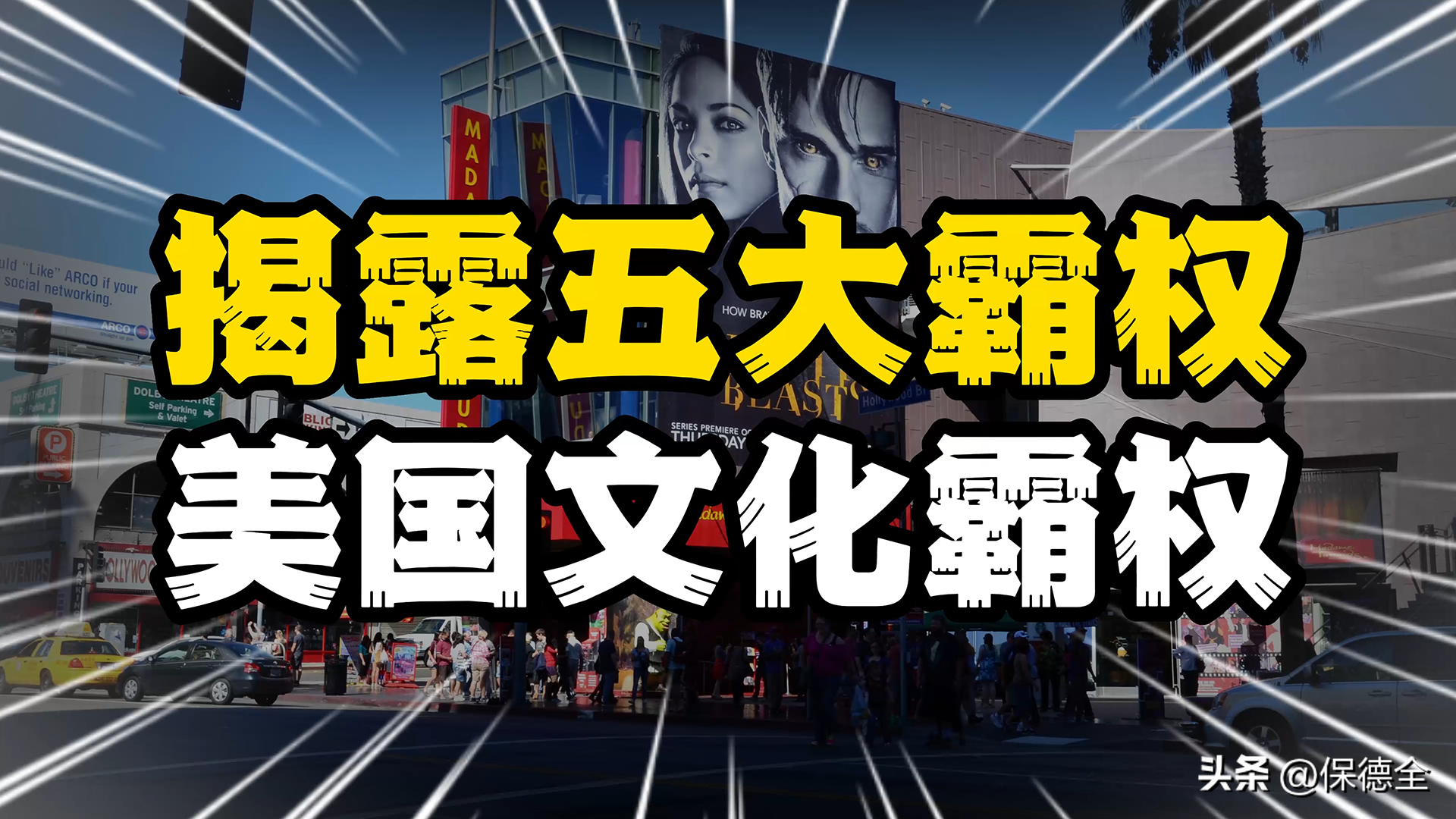 揭露美国五大霸权,认清真实嘴脸系列之四《蛊惑人心的文化霸权》