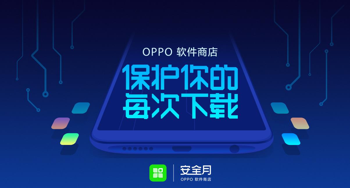 oppo应用分析（OPPO全方位守护用户隐私安全解析）