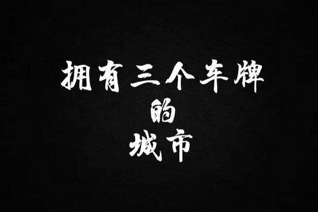 湖南车牌号字母排序，湖南省的车牌字母按什么排名的（这座城市同时拥有三种车牌号）