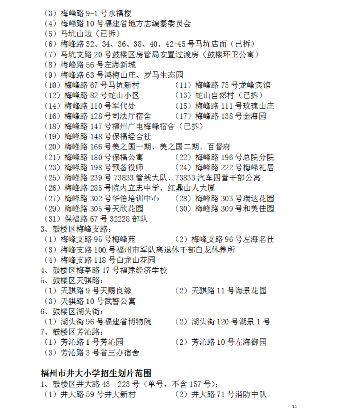 福州建材工业学校（2022福州鼓楼区属小学划片范围公布）