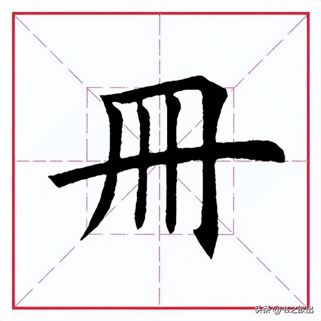 册的部首是什么，每日一字374：册