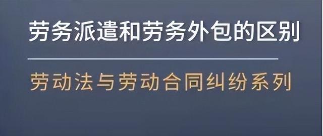 劳务派遣与劳务外包的区别，劳务派遣与劳务外包有哪些区别（劳务派遣和劳务外包有什么区别）