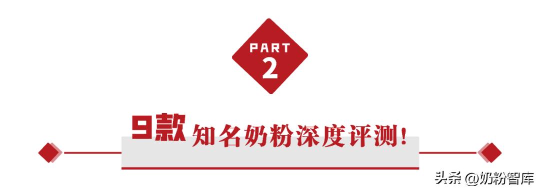 奶粉选择主要看什么，9款大单品奶粉深度评测来了